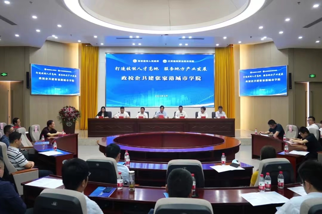江苏建院张家港城市学院成立！